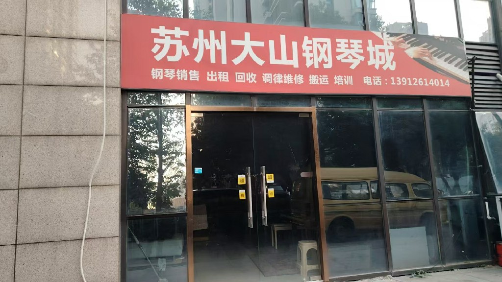 苏州钢琴
